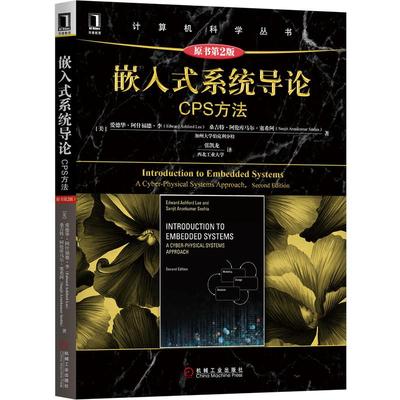 机工  嵌入式系统导论：CPS方法（原书第2版） 【美】爱德华·阿什福德·李（Edward Ashford Lee  Sanjit Arunkumar Seshia）等