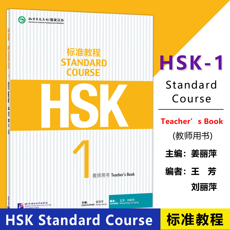 HSK标准教程1教师用书