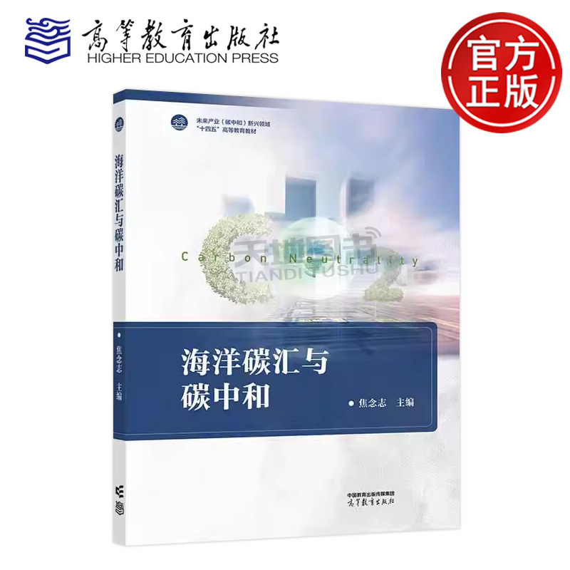 海洋碳汇与碳中和 焦念志 未来产业碳中和新兴领域十四五高等教育教材 环境科学气候变化和可持续发展领域参考书 高等教育出版社