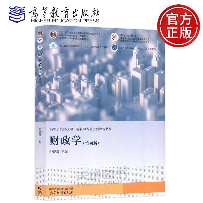 财政学第四版钟晓敏高教图片