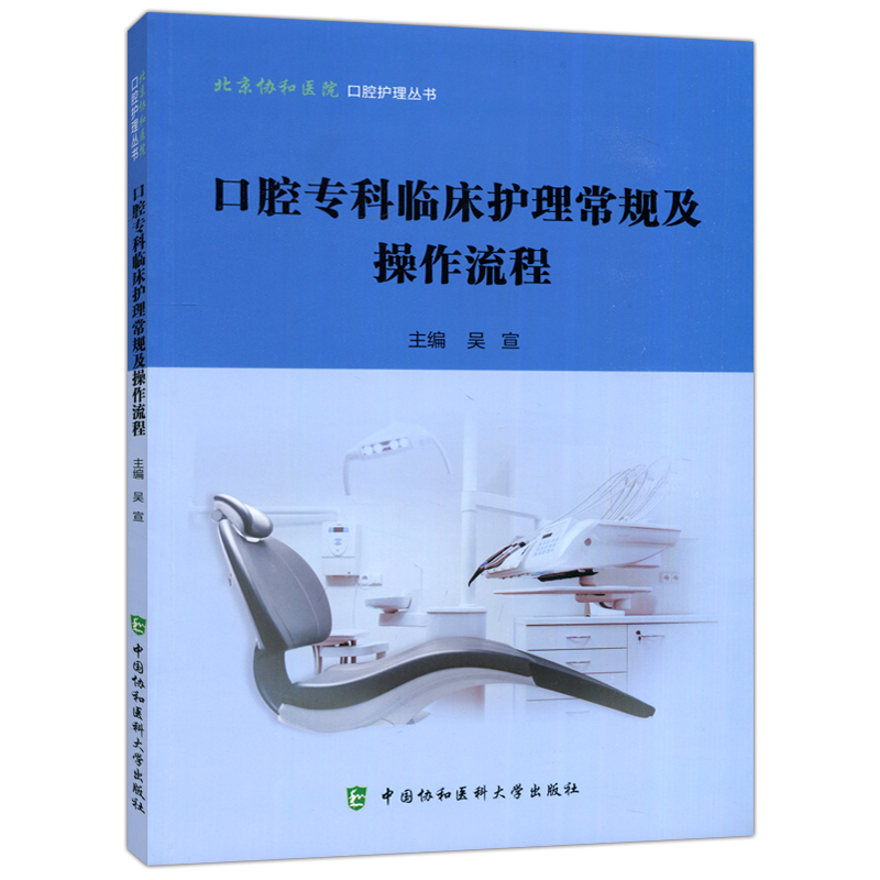 现货包邮 协和 口腔专科临床护理常规及操作流程 吴宣 北京协和医院口腔护理丛书口腔护理临床操作流程实用技术 中国协和医科大学