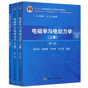 现货包邮 电磁学与电动力学 上册+下册+ 电磁学与电动力学习题解答 第2版 第二版 胡友秋 程福臻 叶邦角 刘之景 胡岳东 科学出版社