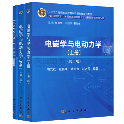 电磁学与电动力学上下册第二版