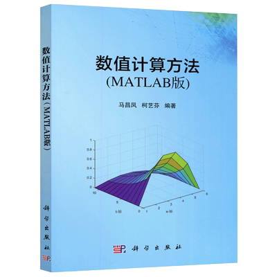 现货包邮 科学 数值计算方法 MATLAB版 马昌凤 柯艺芬 科学出版社