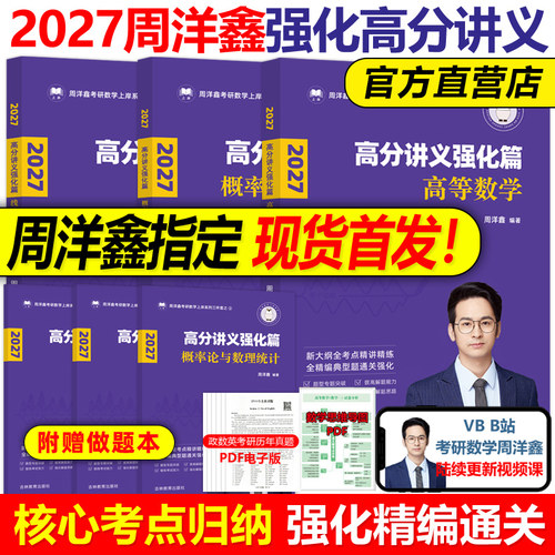 官方现货】2027周洋鑫考研数学高分讲义 强化篇27高等数学+线性代数+概率论2026周洋鑫基础讲义考点精讲一本通基础篇 考点全刷