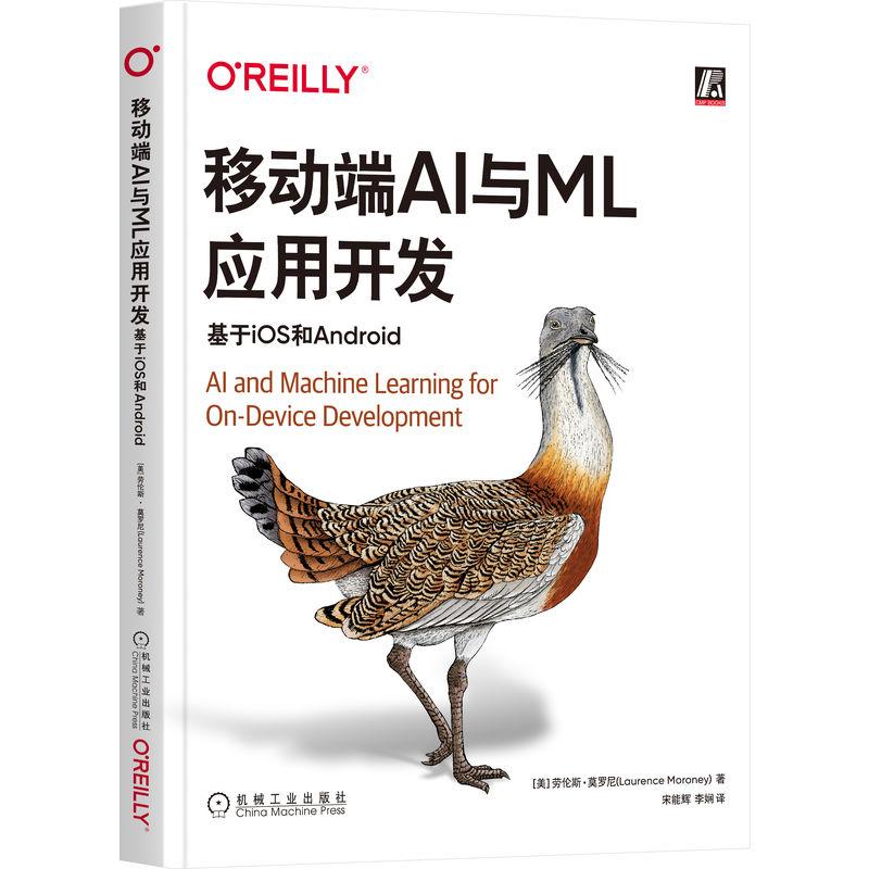 机工  移动端AI与ML应用开发：基于iOS和Android [美]劳伦斯·莫罗尼(Laurence Moroney) 著