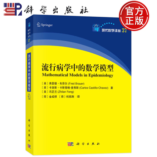 现货包邮 流行病学中的数学模型;(美)弗雷德·布劳尔 (美)卡洛斯·卡斯蒂略·查弗斯 (美)冯芷兰;科学出版社;9787030748959