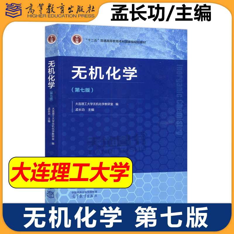 现货包邮大连理工无机化学