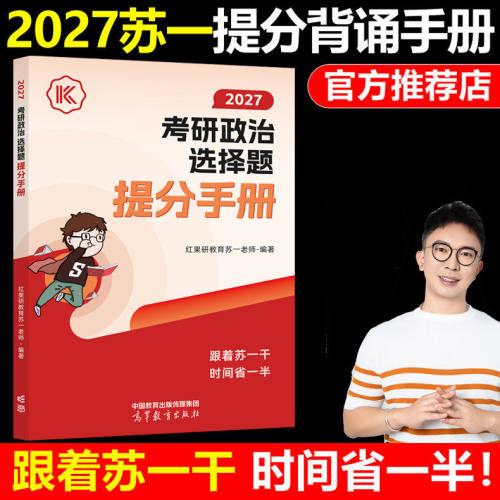 红果研官方正版】2027考研政治苏一选择题提分背诵手册 考研政治背诵手册 27苏一说了命题点高清图谱思维导图肖秀荣徐涛速背腿姐