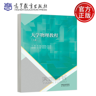 正版包邮 大学物理教程 上册 梁敏 刘启鑫 申庆徽 普通高等学校理工科非物理学类专业的大学物理课程教材 高等教育出版社