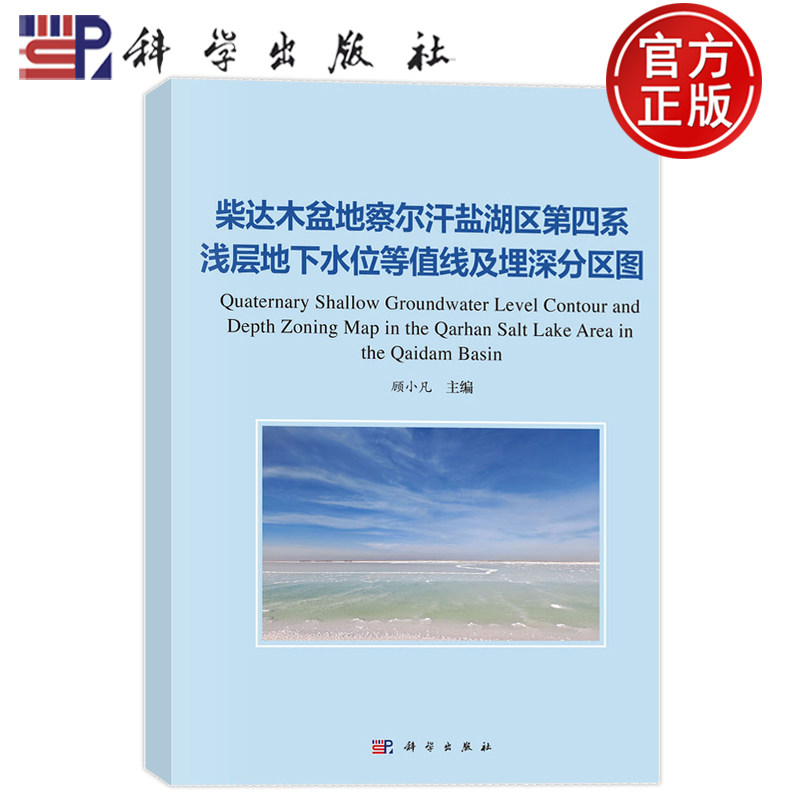 现货速发】柴达木盆地察尔汗盐湖区第四系浅层地下水位等值线及埋深分区图 顾小凡 活页装 科学出版社9787030859822