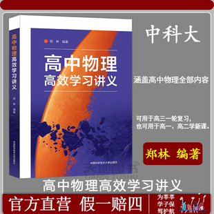官方正版】中科大 高中物理高效学习讲义 郑林高中物理基础知识结合矢量特性解释物理概念推导公式和分析物理模型高考适用高一二三