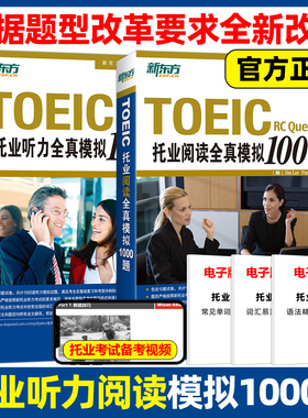 官方正版】新东方 托业全真模拟1000题 听力+阅读 托业英语真题词汇单词考试资料toeic攻克新托业全真题库听力口语语法学习备考