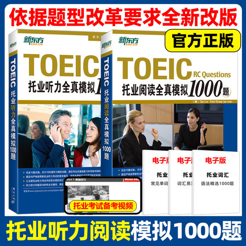 现货新东方托业全真模拟1000题