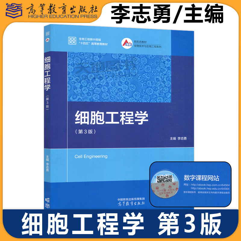正版包邮 细胞工程学 第3版第三版  李志勇 高等教育出版社 生物工程 生物技术及农学 医学类相关专业课程教材 十一五国家规划教材