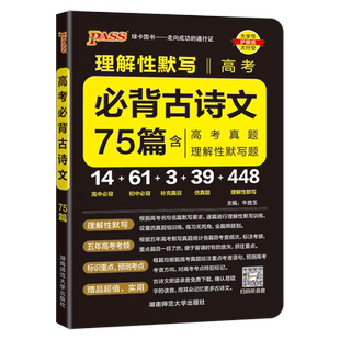现货 PASS绿卡2026新版晨读晚练高考必背古诗文75篇高考真题理解性默写题高三高考语文复习高中古诗文古诗词文言文背诵速记手册