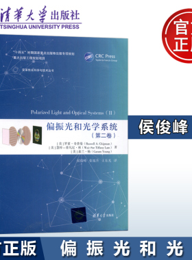 现货包邮 清华 偏振光和光学系统 第2卷第二卷 罗素·奇普曼 慧梓－蒂凡尼·林 嘉兰·杨 清华大学出版社 偏振光-光学系统