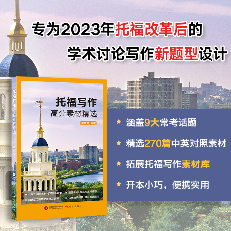 官方现货】新东方 托福写作高分素材精选 韦晓亮 TOEFL改革考试作文官方指南备考书籍 学术讨论写作新题型常考话题工具书