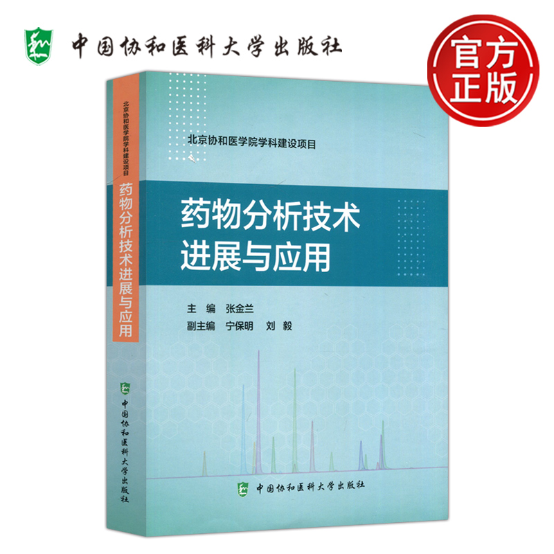 药物分析技术进展与应用