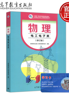 物理 电工电子类 修订版 教材发展研究所 职业教育规划教材 中等职业学校公共基础课程教材 高等教育出版社