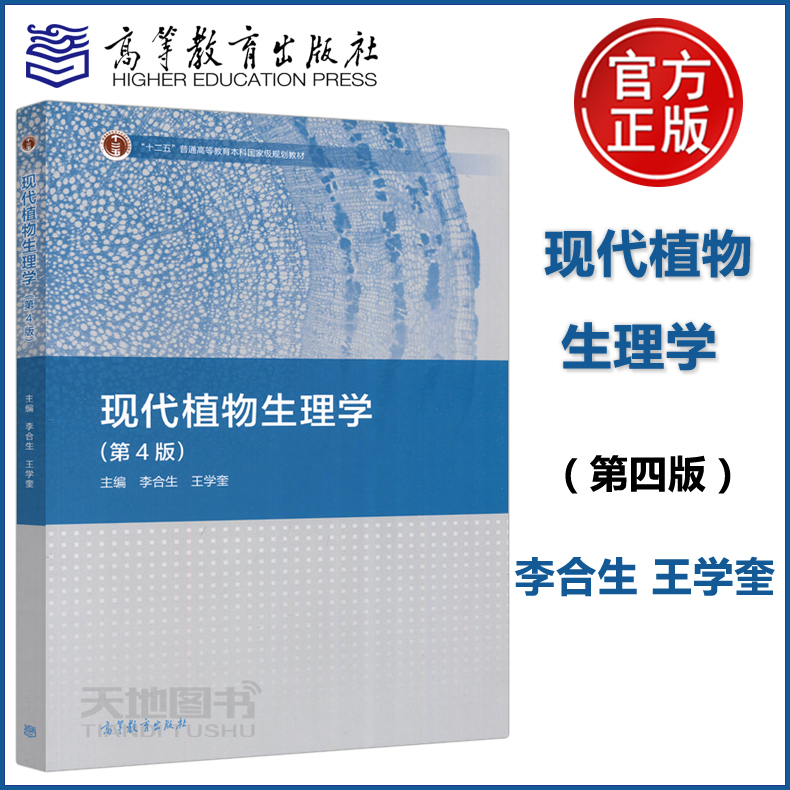 现代植物生理学第四版