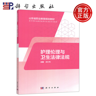 护理伦理与卫生法律法规 庞红梅 山东省职业教育规划教材 现货 科学出版 科学 供中等职业教育医药卫生类各专业用 社 包邮
