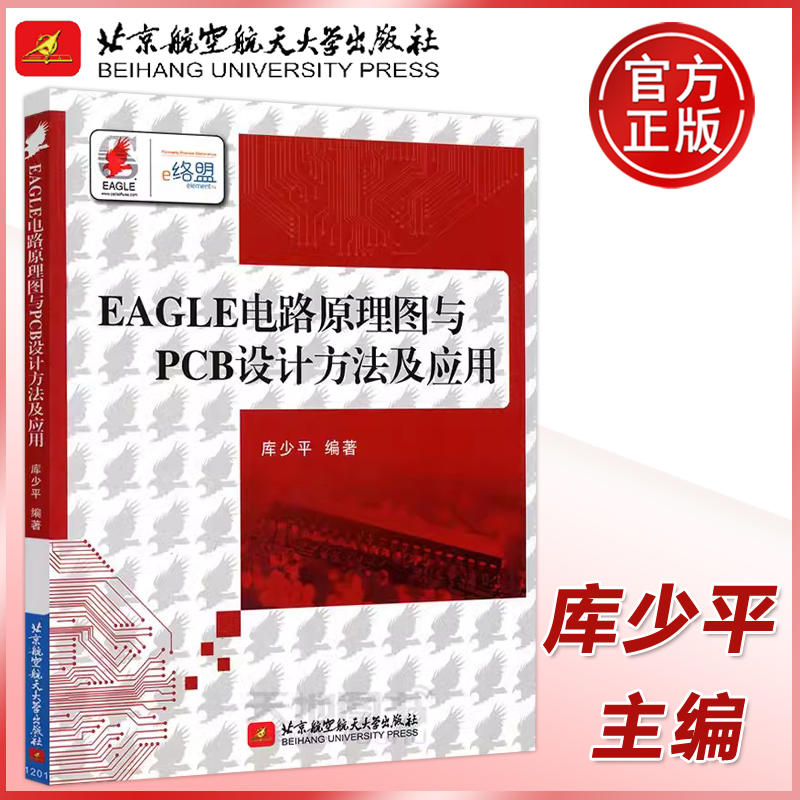 现货包邮 北航 EAGLE电路原理图与PCB设计方法及应用 库少平 电子电路 计算机辅助设计应用软件 北京航空航天大学出版社