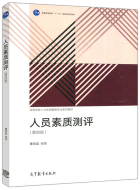 人员素质测评第四高等教育出版社