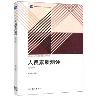 现货包邮 人员素质测评第四版第4版 萧鸣政 普通高等教育十一五国家级规划教材 高等学校人力资源管理专业系列教材 高等教育出版社