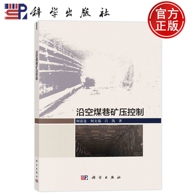现货速发】沿空煤巷矿压控制 何富连，何文瑞，吕凯著 科学出版社 9787030777270