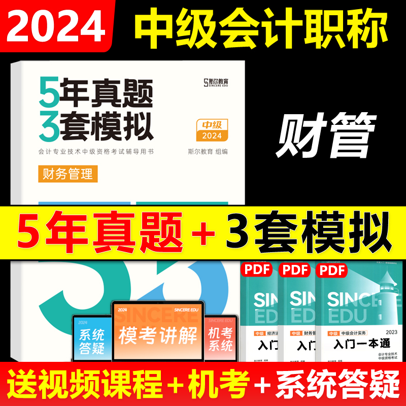 预售新版】2024年斯尔教育中级财管5年真题3套模拟题库中级会计职称习题