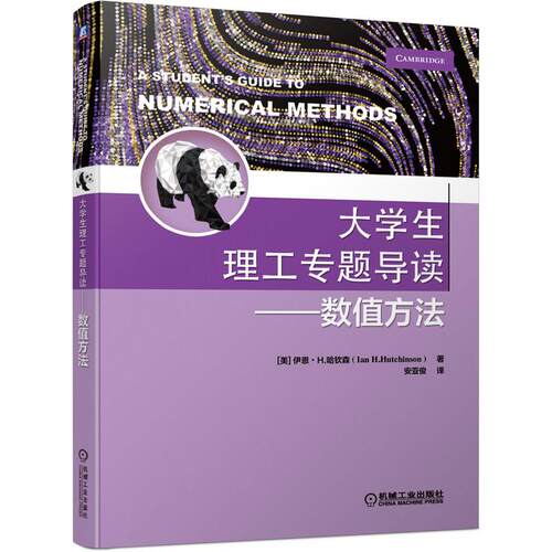机工 大学生理工专题导读——数值方法 [美] 伊恩?H.哈钦森（Ian H.Hutchinson）著         安 安亚俊
