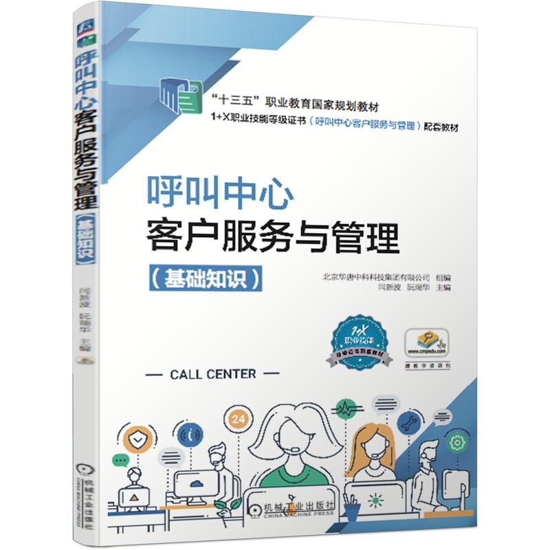 机工  呼叫中心客户服务与管理（基础知识） 闫新波 阮瑞华 主编