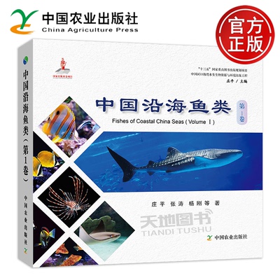 正版包邮 中国沿海鱼类 第1卷 第一卷 庄平 张涛 杨刚 中国农业出版社