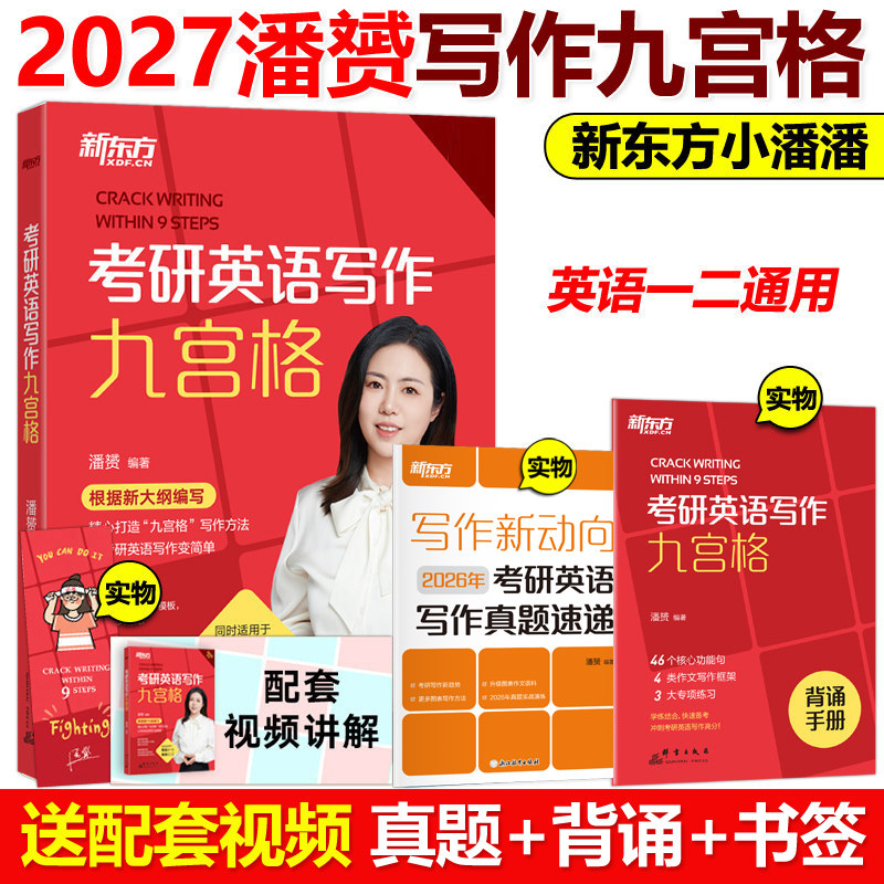 官方现货】新东方2027九步搞定考研英语高分作文27潘赟写作九宫格专项练习+热点话题写作英语一英语二满分作文历年真题范文9步2026