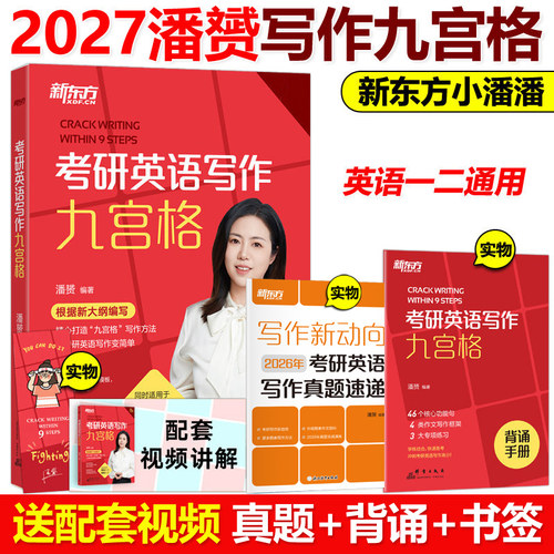 现货2027潘赟考研英语写作九宫格