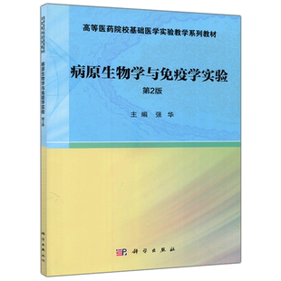 现货包邮 科学 病原生物学与免疫学实验 第二版 第2版 强华 本书可满足专本科及研究生学生的实验教学需要或提供参考 科学出版社