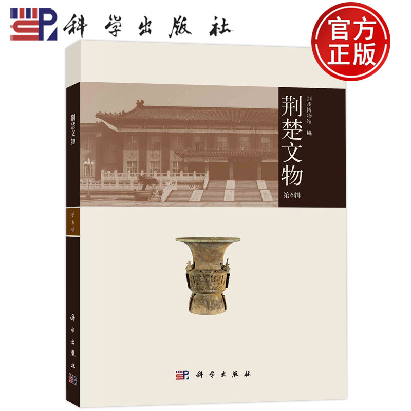 现货包邮 荆楚文物(第6辑) 荆州博物馆 科学出版社 9787030752680书籍