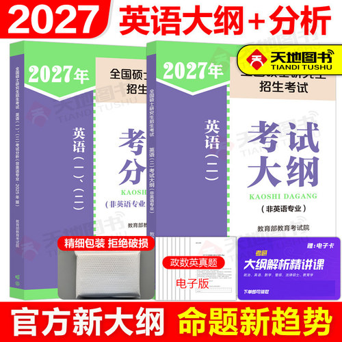 官方新版】2027考研英语二英语一考试大纲+考试分析大纲解析 非英语专业 高等教育出版社27英语大纲教材解析 搭张剑黄皮书历年真题