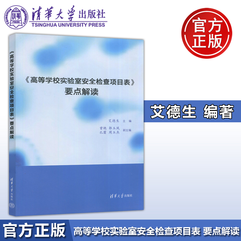 【清华大学出版社正版新书】高等学校实验室安全检查项目表 要点解读 艾德生 曾艳 郭玉凤 实验室管理 化学生物辐射专业安全管理书