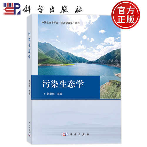现货正版】污染生态学 胡献刚 平装 科学出版社 9787030849809 中国生态学学会“生态学透视”系列