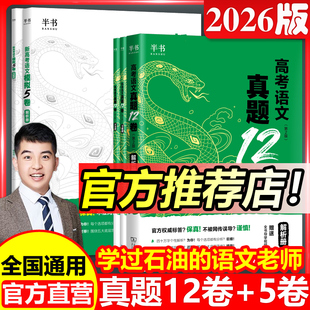2026杨佳奇高考语文真题12卷新题5卷试卷真题石油奇哥搭黄夫人高中物理高一高二一轮复习李政化学汉水生物董宇辉解题觉醒