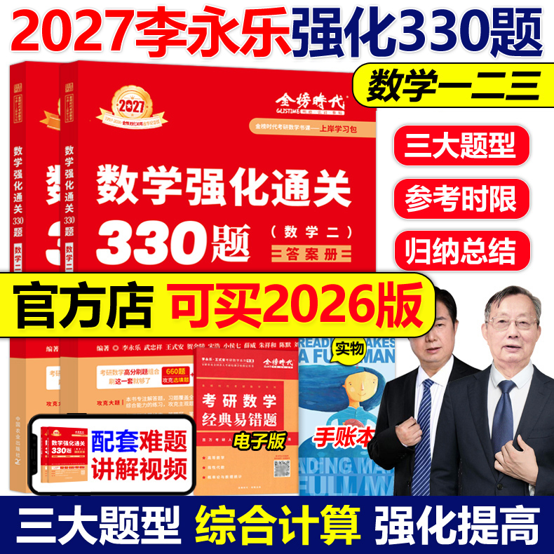 送配套视频】武忠祥 李永乐2027考研数学强化通关330题27数学二数一数三练习题训练真题复习全书基础660题李林880题108题2026