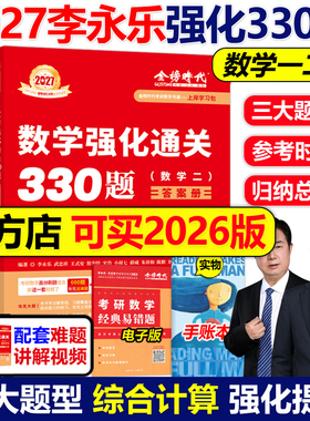 送配套视频】武忠祥 李永乐2027考研数学强化通关330题27数学二数一数三练习题训练真题复习全书基础660题李林880题108题2026