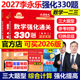 送配套视频 李永乐2027考研数学强化通关330题27数学二数一数三练习题训练真题复习全书基础660题李林880题108题2026 武忠祥
