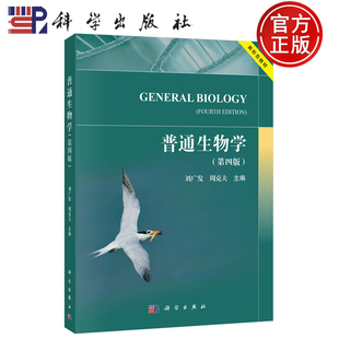 【正版包邮】普通生物学第四版第4版 刘广发 周克夫 主编 科学出版社 生命科学、农林、食品、环境、医学等 9787030824059