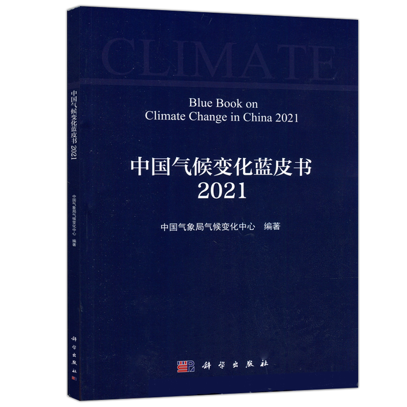 现货包邮 科学 中国气候变化蓝皮书2021 中国气象局气候变化中心 科学出版社