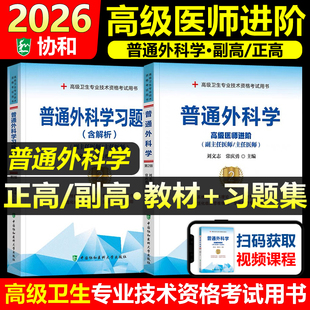 协和备考2026年普通外科学副主任医师考试教材书习题集正高副高职称高级卫生专业技术资格考试模拟试卷练习题库可搭人民卫生出版社