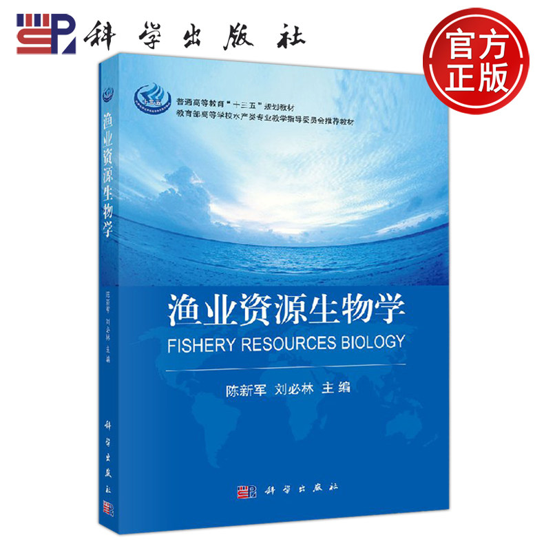 正版现货 渔业资源生物学 陈新军 刘必林 -科学出版社图片