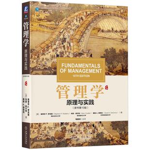 机工  管理学：原理与实践（原书第10版） [美]斯蒂芬 P.罗宾斯（Stephen P. Robbins） 玛丽·库尔特（Mary Coulter） 戴维 A.德